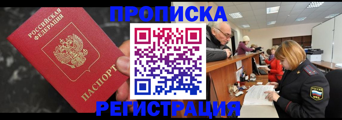 прописка законно в Владивостоке