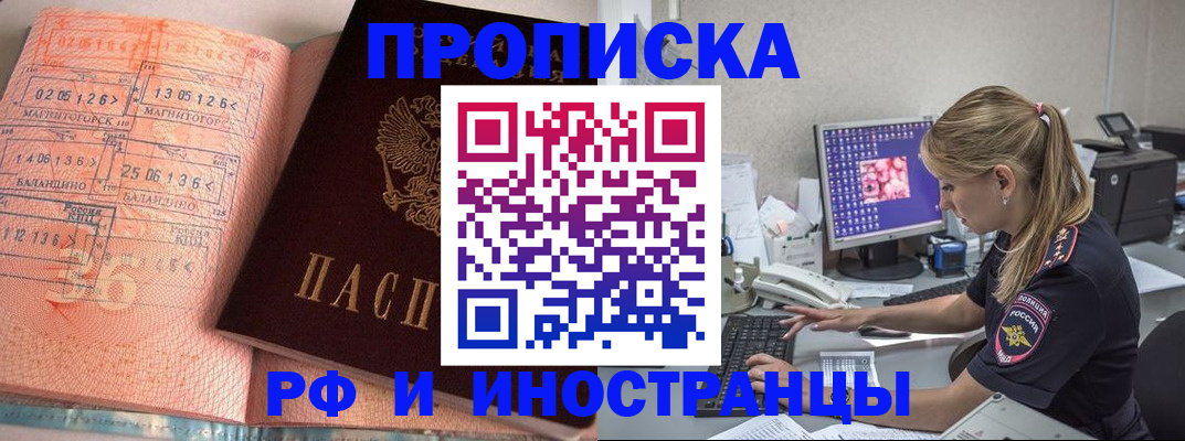 купить прописку в Владивостоке